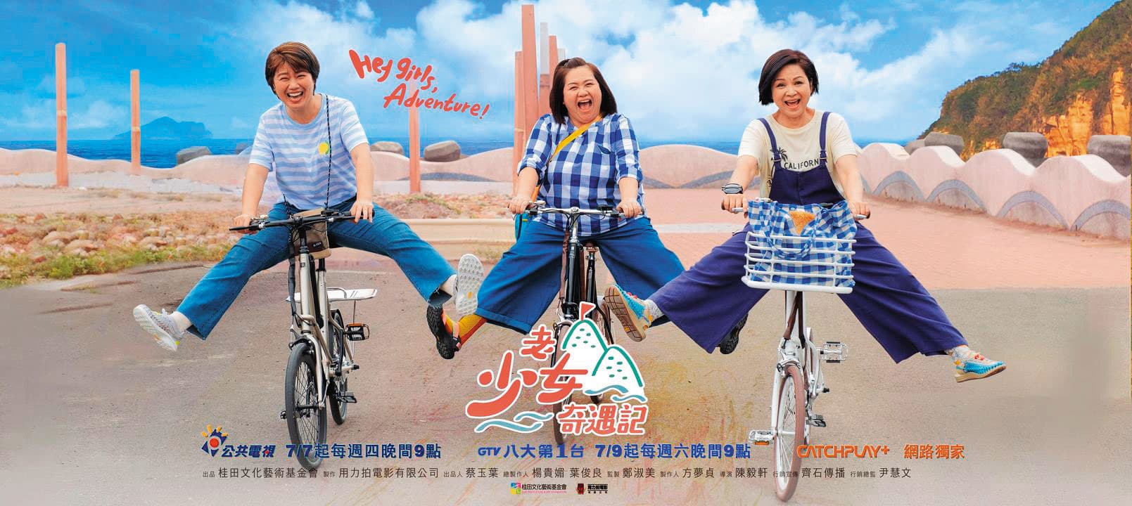 台鋼去年以桂田文化藝術基金會名義，投資叫好又叫座的實境綜藝節目《老少女奇遇記》。（老少女奇遇記臉書）