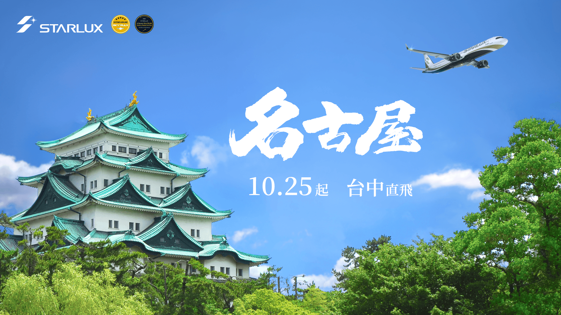 星宇航空從台中飛往名古屋飛行時間約3小時40分鐘。