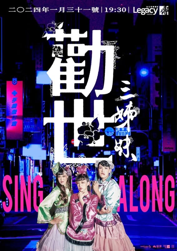 音樂劇《勸世三姊妹》推出SING ALONG演唱會，邀請劇迷走進現場大合唱劇中經典歌曲。（翻攝躍演FB）