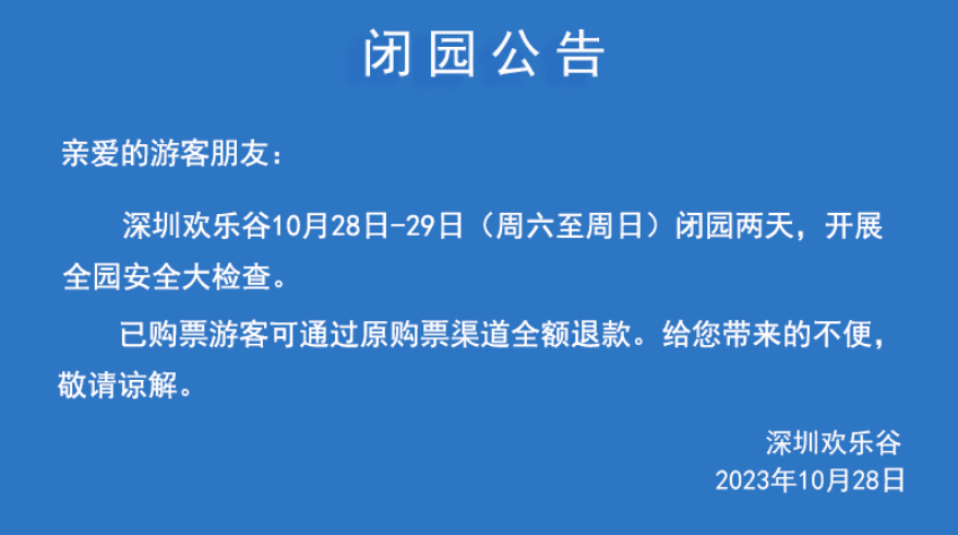 歡樂谷公告閉園2天進行全園檢查。（翻攝自歡樂谷官網）
