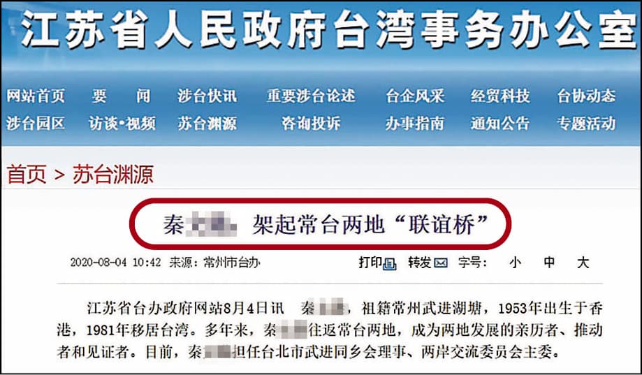 秦姓負責人在中國是知名台商，還曾向媒體表示兩岸統一是他的心願。（翻攝江蘇台辦官網）