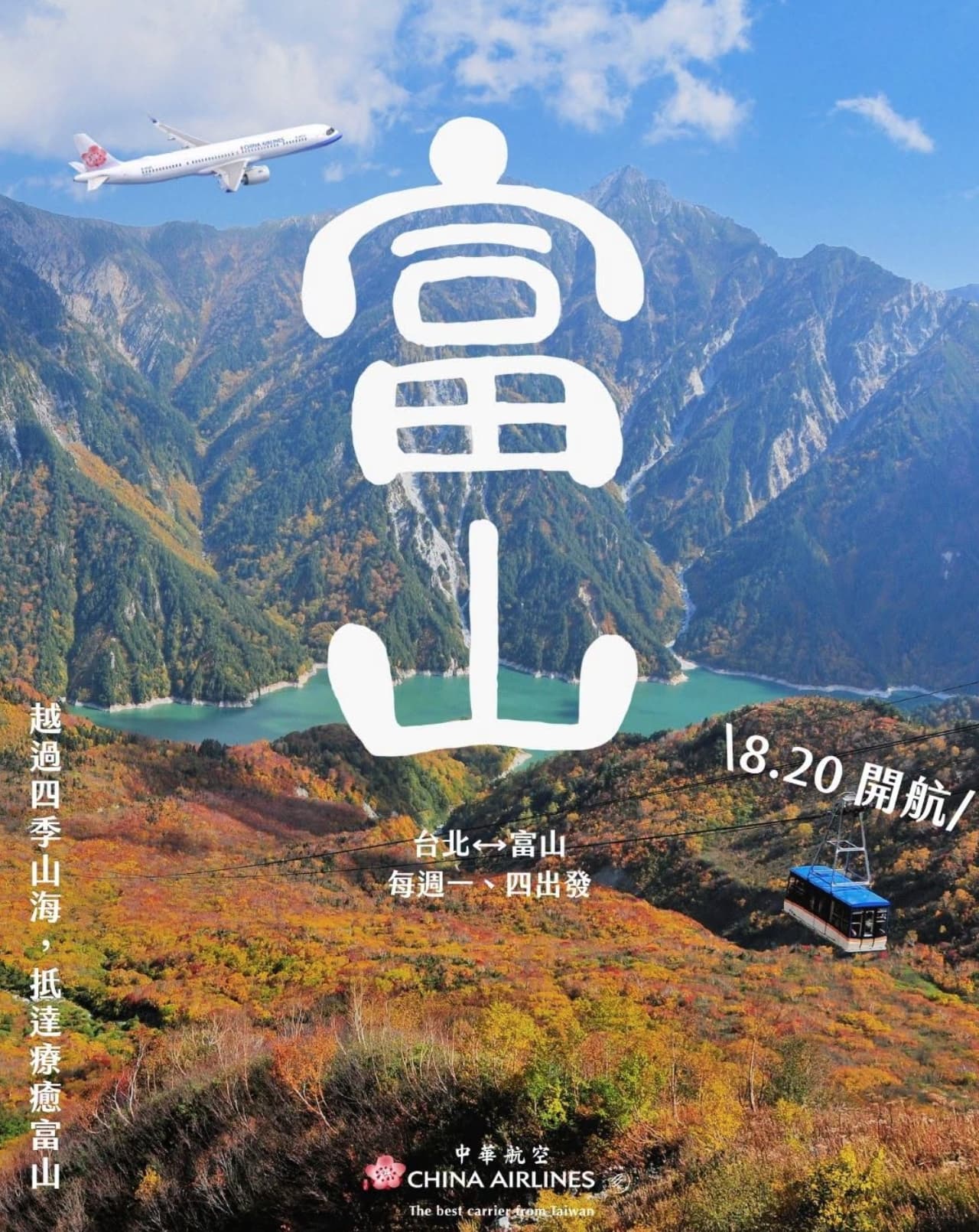 華航台北－富山航線8月20日起復航，免轉機直飛日本北陸，輕鬆前往立山黑部、高山老街、合掌村等人氣景點。（中華航空提供）