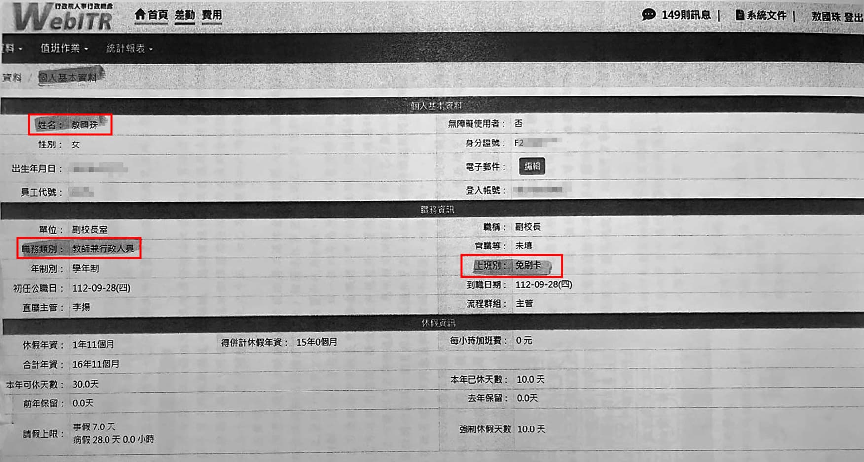 敖國珠的人事系統註明免刷卡，卻被戲曲學院認定嚴重曠職。（讀者提供）
