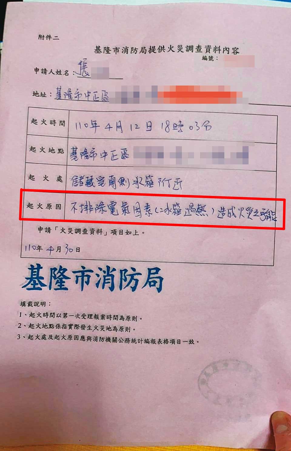 基隆市消防局鑑定認為：「不排除電氣因素（冰箱過熱）造成火災」。（讀者提供）