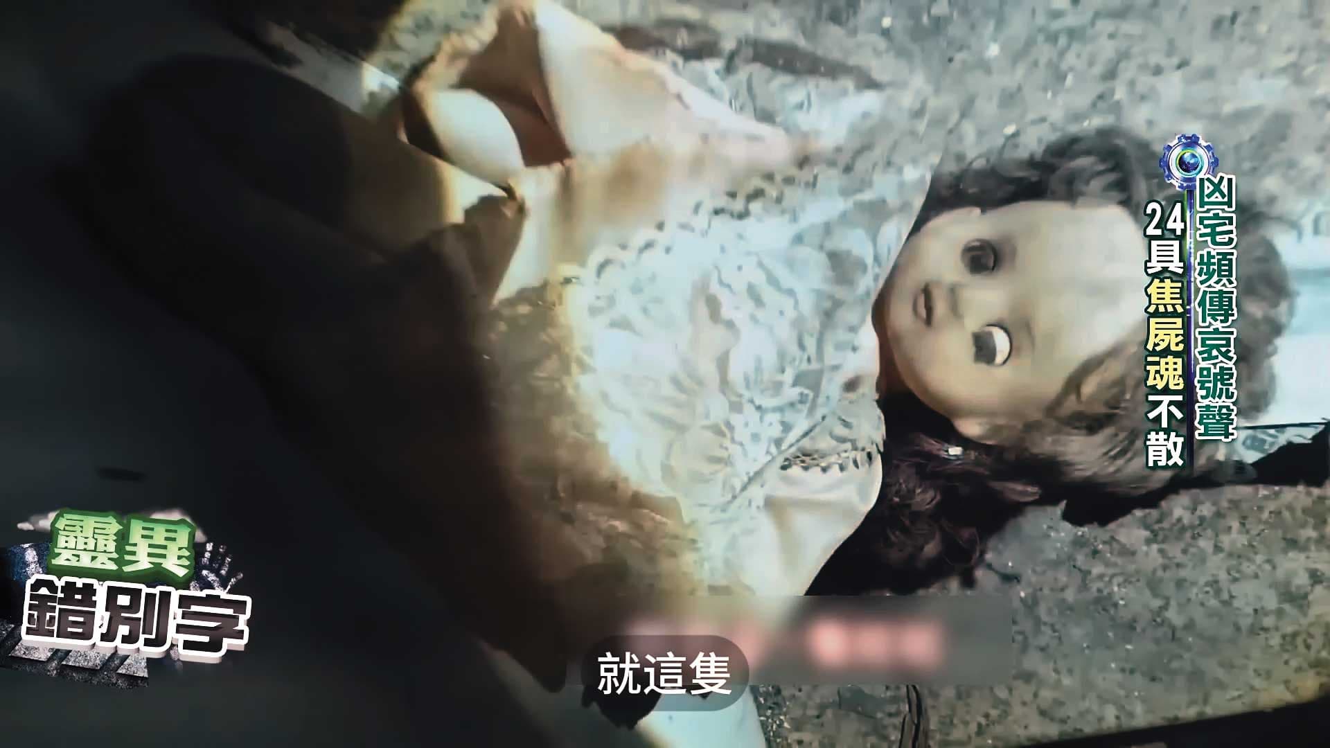 火災後，九龍大樓常傳出小孩哭聲，靈異節目還在現場發現詭異的娃娃。（翻攝YouTube靈異錯別字）
