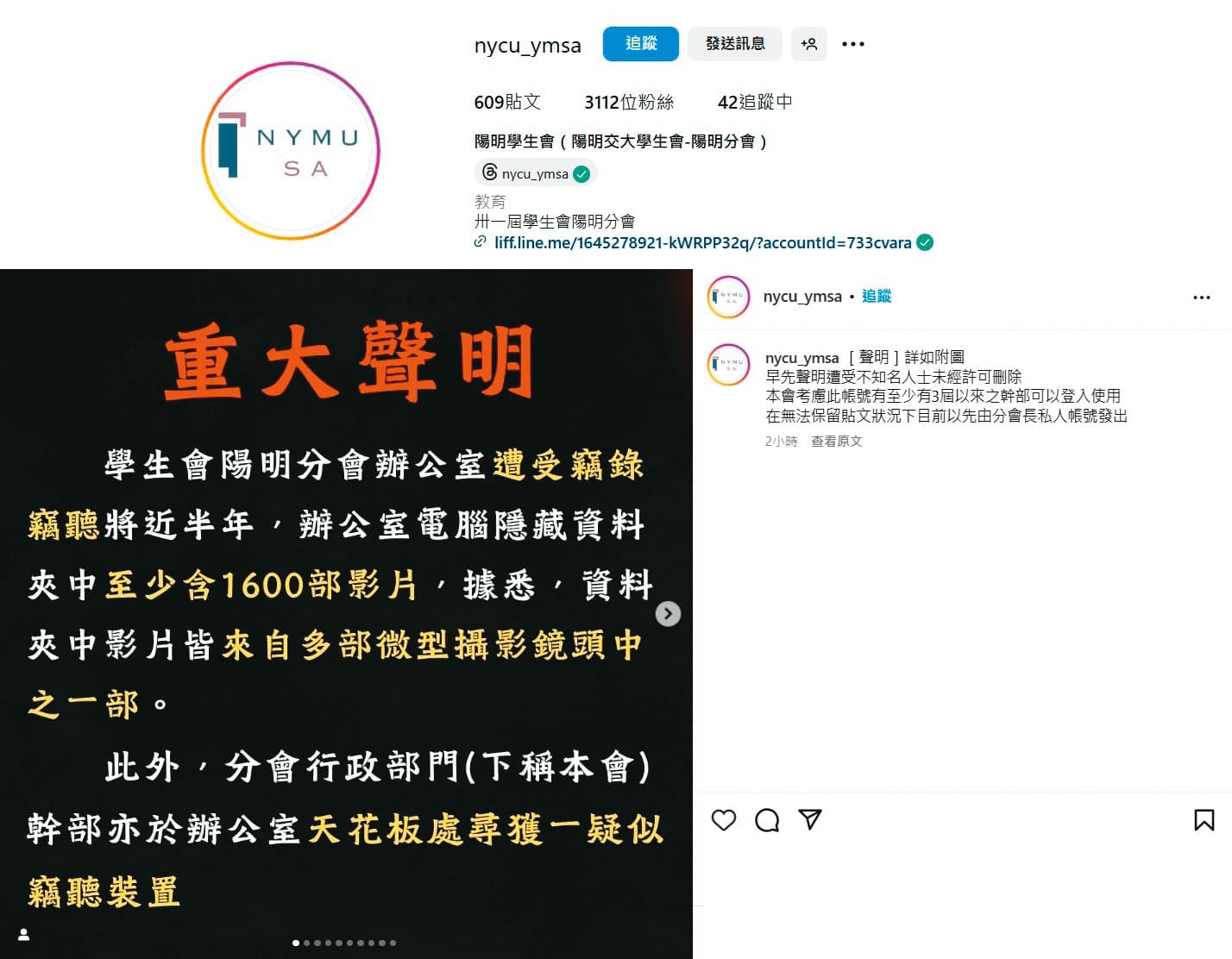 學生會在IG張貼聲明表示辦公室遭竊錄，卻遭校方施壓刪文。（翻攝畫面）
