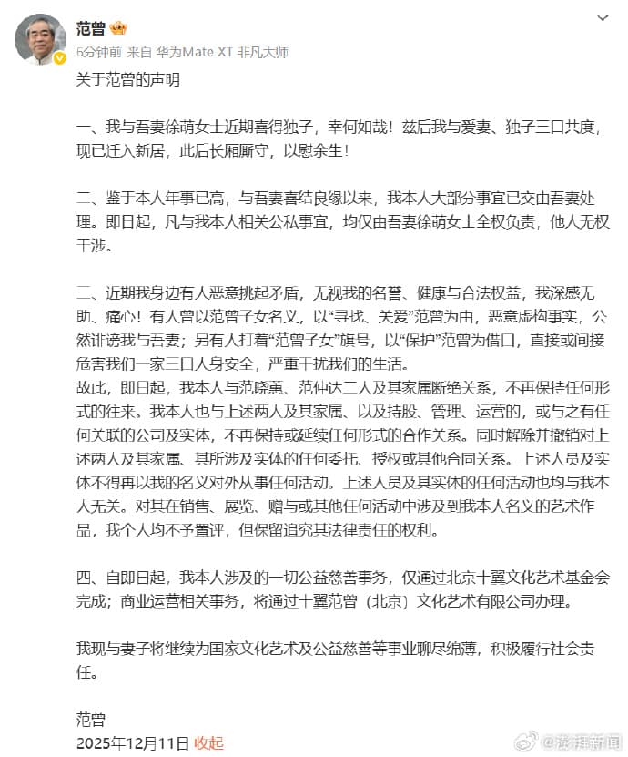 中國87歲書畫大師范曾宣布和女兒范曉蕙、繼子范仲達斷絕關係。（翻攝自微博）