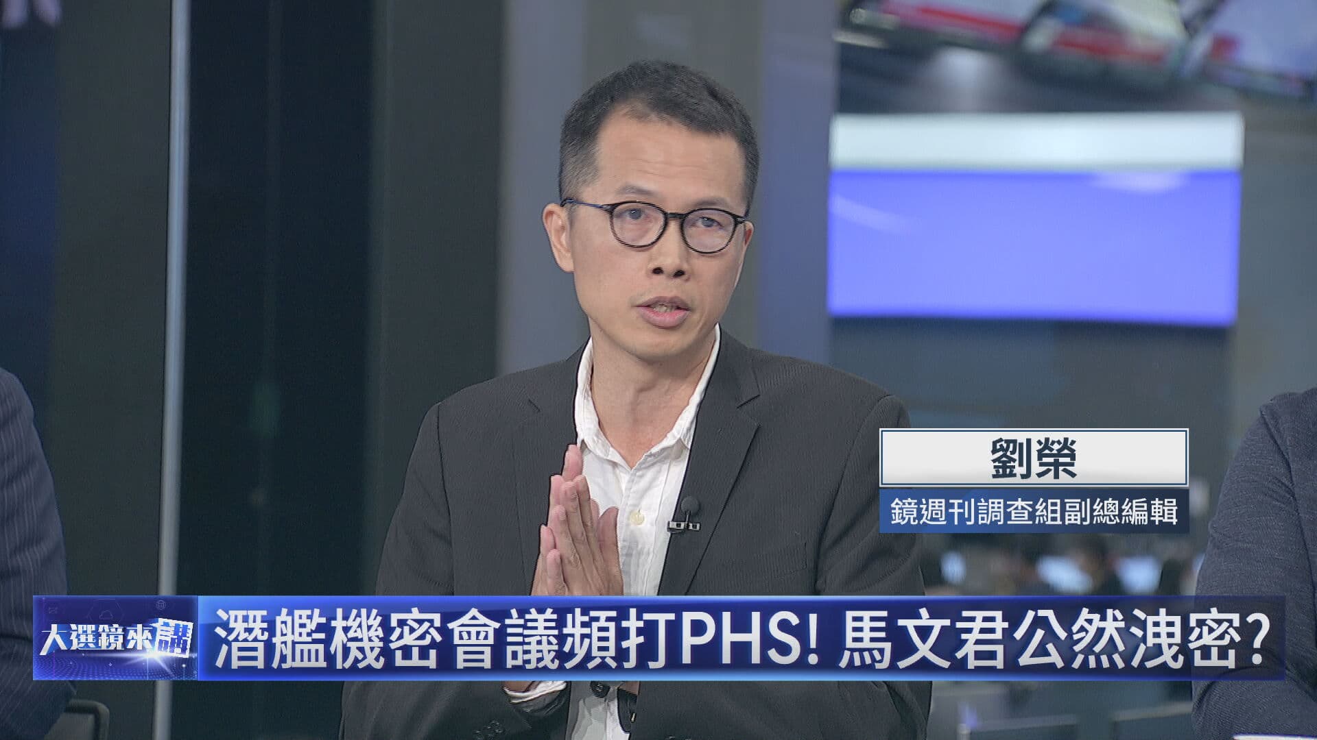 鏡週刊調查組副總編劉榮還原潛艦洩密案全貌。（鏡新聞提供）