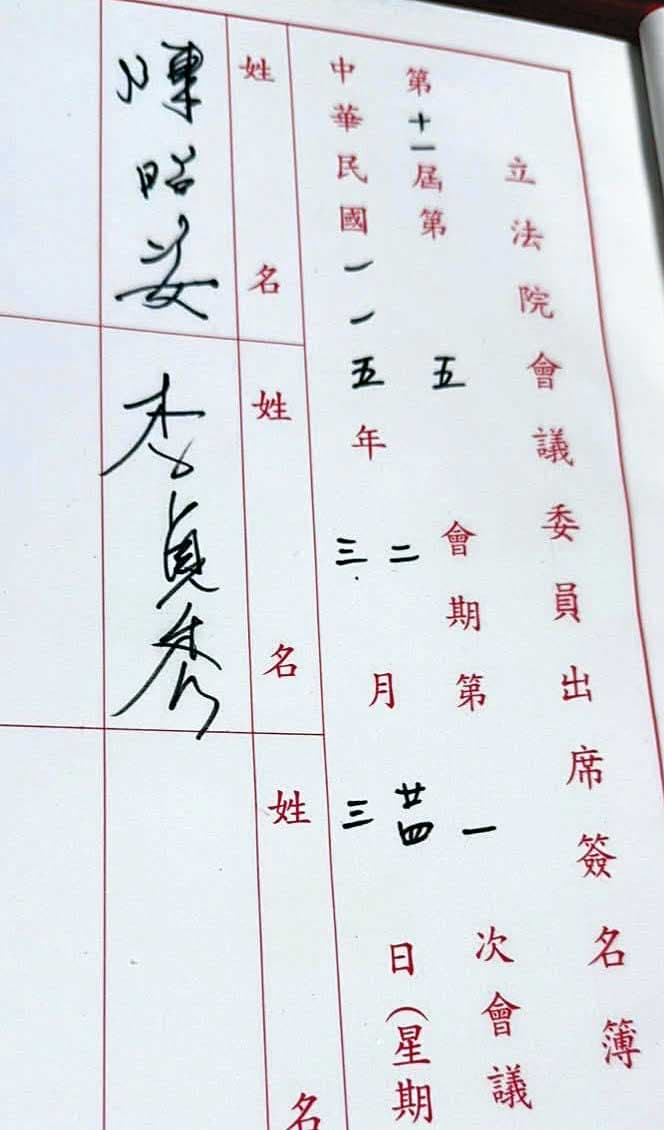 本刊將署名「李貞秀」的檢舉函，與李貞秀在立法院簽到的簽名（圖）比對，發現運筆極為相似。（翻攝李貞秀臉書）