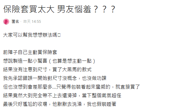 一名女網友分享保險套買太大的尷尬經驗。（翻攝自Dcard）