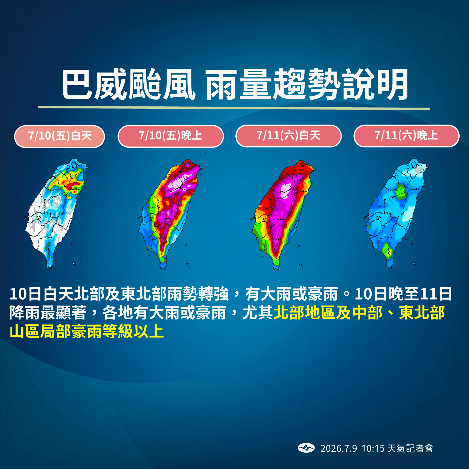中央氣象署說明巴威降雨趨勢。（中央氣象署提供）