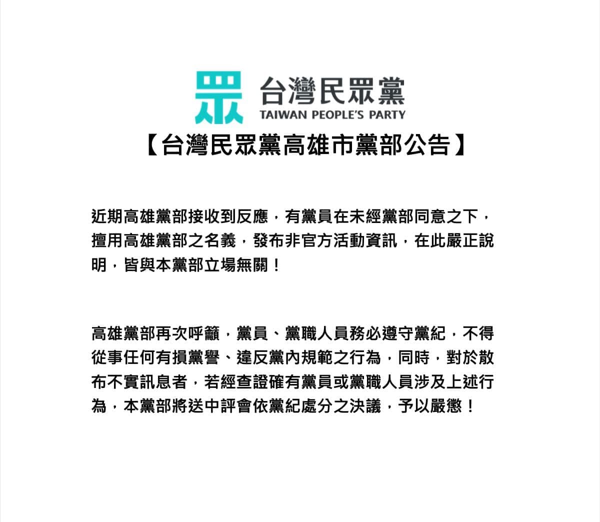傳出有柯粉要找南部民眾辦活動進行武術訓練，高雄市黨部發聲切割。（翻攝自臉書台灣民眾黨高雄市黨部）