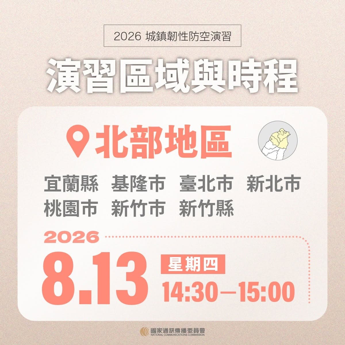 2026城鎮韌性防空演習，首度納入「行動網路受阻」情境演練，NCC說明注意事項。（NCC提供）