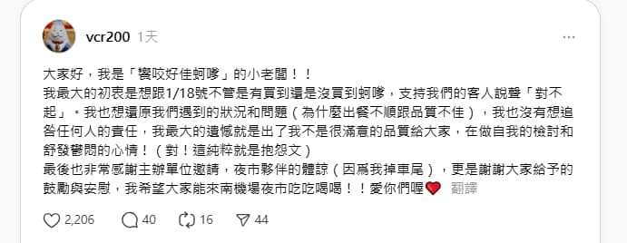 蚵嗲小老闆強調發文的初衷是要向支持的朋友道歉，希望大家親自來南機場品嚐。（翻攝自threads）