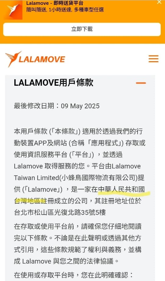 Lalamove先前用戶條款中，竟寫著Lalamove是一家在「中華人民共和國台灣地區註冊成立的公司」。（翻攝自Threads）