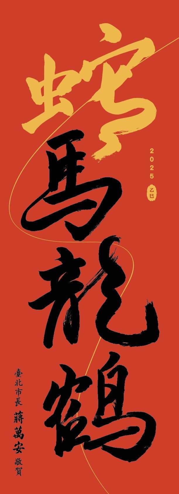 北市府今年的蛇年春聯以「蛇馬龍鶴」為題，巧妙結合台語諧音「什麼攏賀」。（北市府提供）