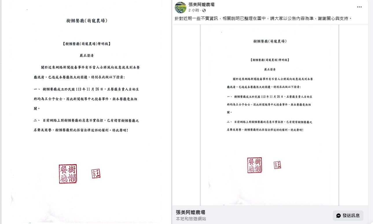 張美阿嬤農場、樹懶餐廳（萌寵農場）除了被網友起底是相關企業外，稍早也一起共同發出聲明稿。（翻攝自張美、樹懶餐廳臉書）