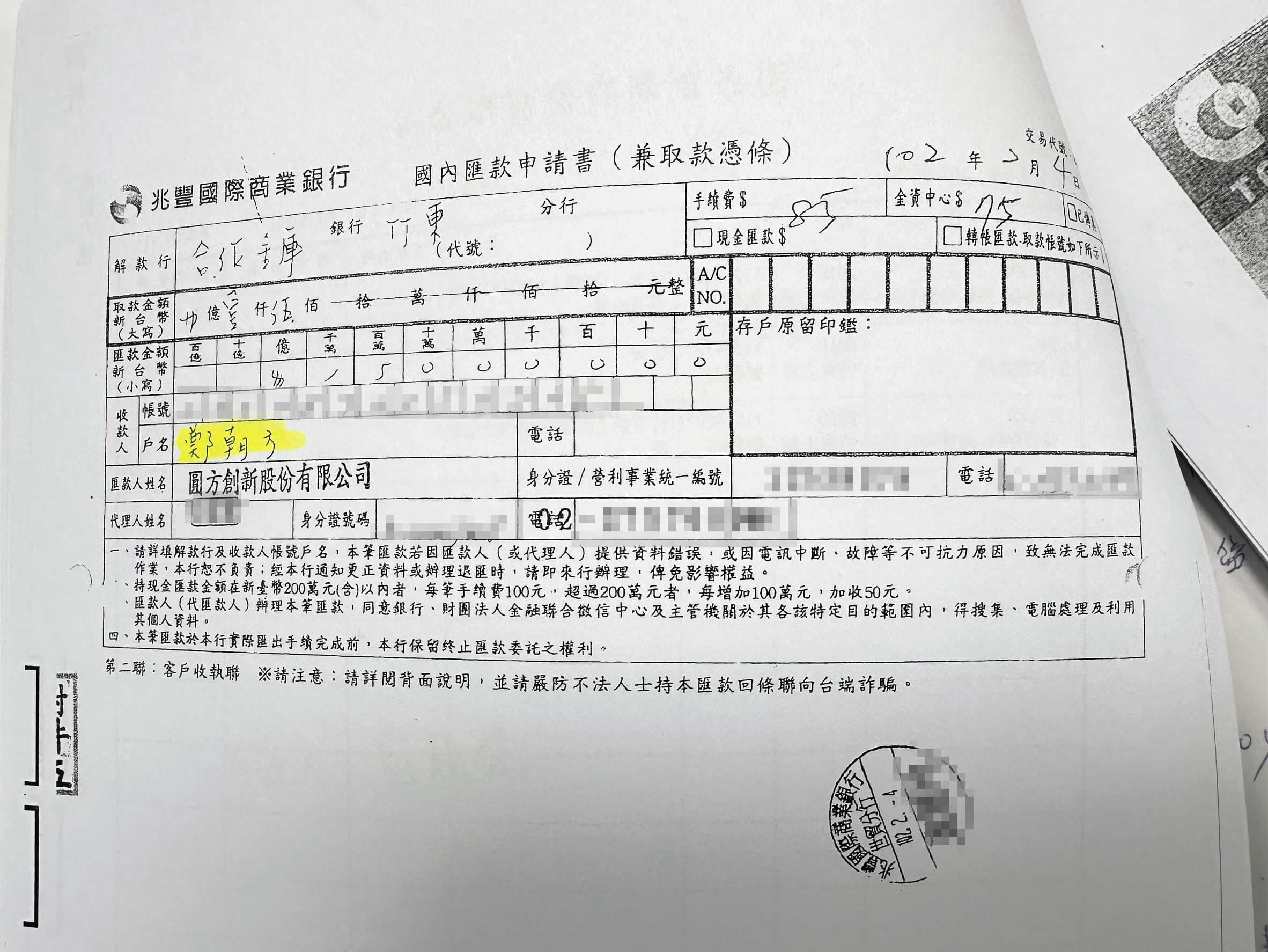圓方公司出示匯款1,500萬元給鄭朝方的單據。（讀者提供）