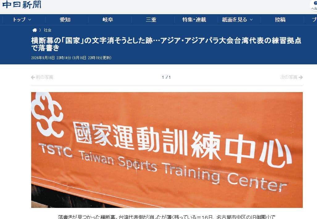 布條上「國家運動訓練中心」的「國家」2字及「Taiwan」等標記均有明顯遭抹除的痕跡。（翻攝自中日新聞）
