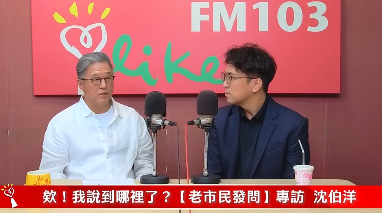 沈伯洋接受「異溫層」主持人王偉忠廣播節目訪問。（翻攝自YouTube@中廣流行網 i like radio）