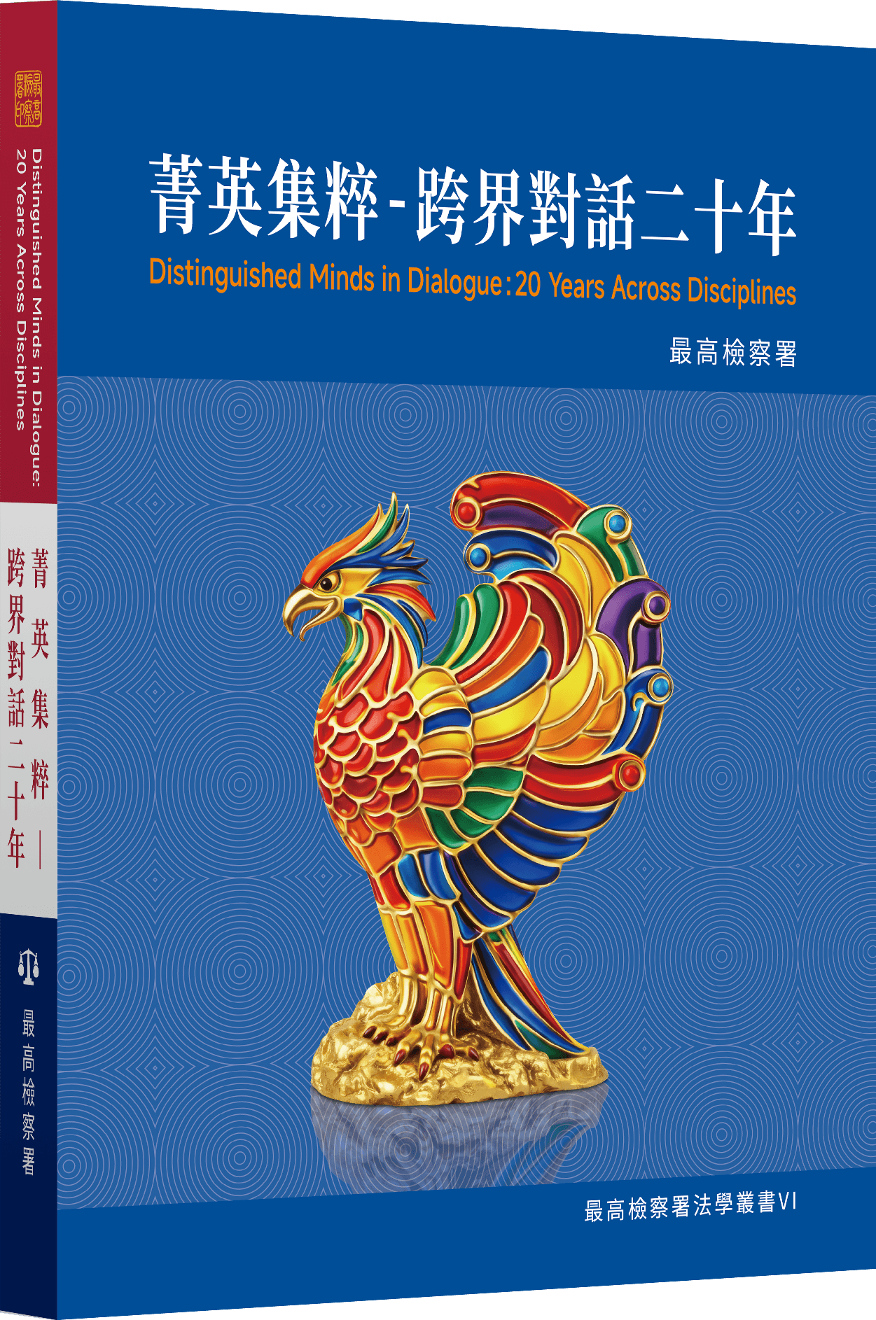 最高檢今日舉辦《菁英集粹-跨界對話二十年》新書發表會，邀請法務部政務次長黃謀信、臺大醫院名譽教授許金川、輔大醫院院長黃瑞仁、PC home網路家庭創辦人詹宏志、台積電慈善基金會執行長彭冠宇、知名舞蹈家曹金鈴、佛光山台北道場監院妙眾法師、喜樂保育院院長林玉嫦等貴賓蒞臨共襄盛舉。（最高檢提供）