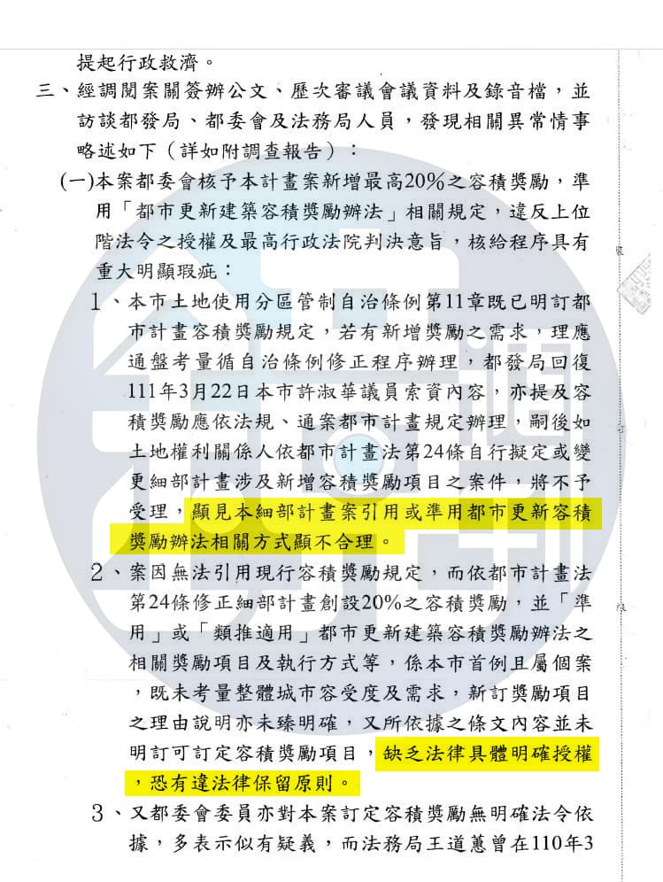 台北市政風處調查報告指京華城案「缺乏法律具體明確授權，恐有違法律保留原則」。