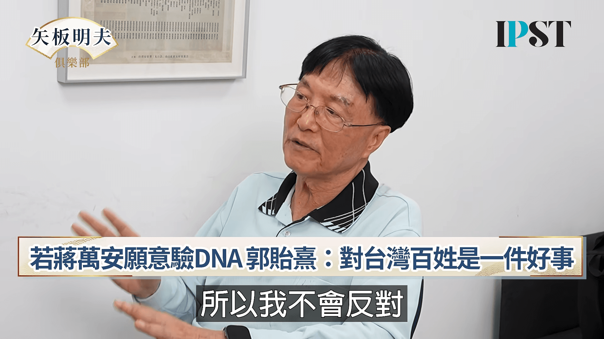 郭貽熹表示若蔣萬安願意DNA，代表他覺醒了。（翻攝自矢板明夫俱樂部YouTube）