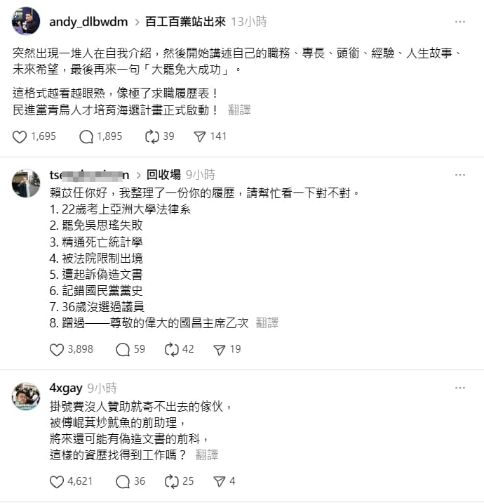 賴苡任發文酸百工百業挺罷免有如「求職履歷表」，反被網友整理出他的「履歷」洗臉。（翻攝自Threads）