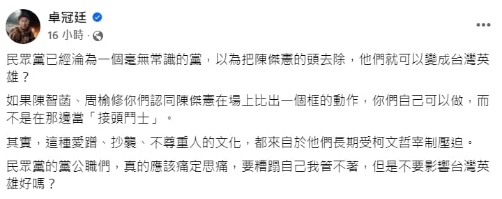 卓冠廷昨於臉書po文，批評陳智菡不應該在那邊當「接頭鬥士」。（翻攝自卓冠廷臉書）