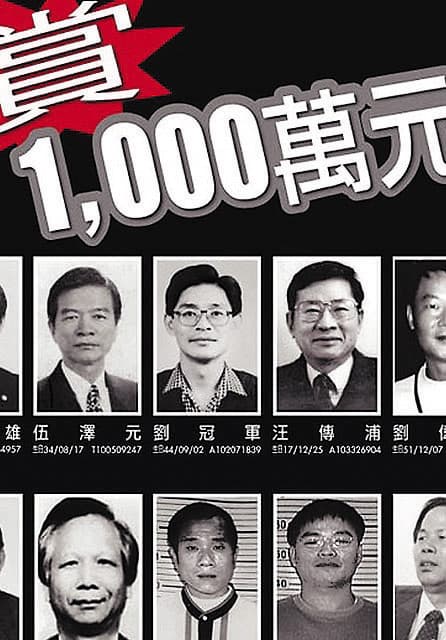 劉冠軍逃亡後遭列為重大通緝要犯，懸賞獎金達1千萬元。（翻攝畫面）