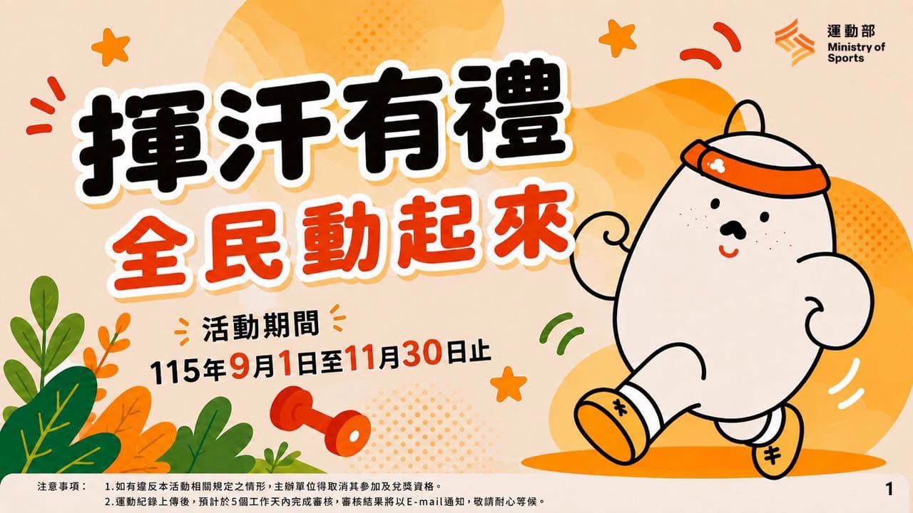 「揮汗有禮｜全民動起來」活動引來熱烈響應。（運動部提供）
