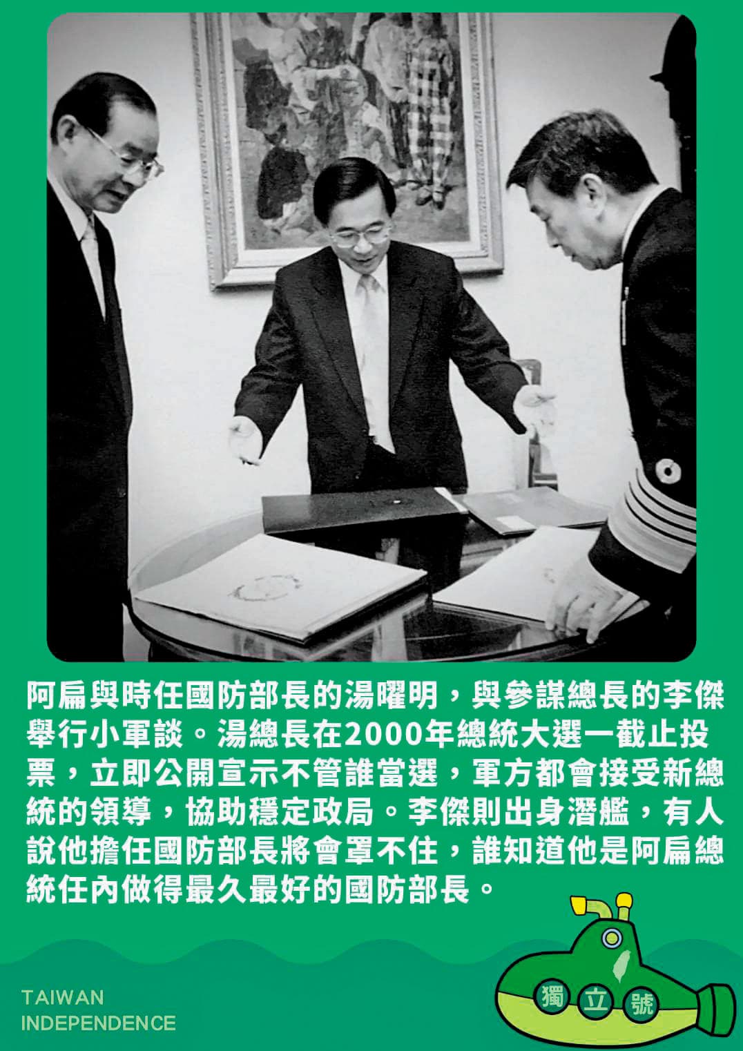 陳水扁與時任國防部長的湯曜明（左）與參謀總長李傑（右）舉行小軍談。（翻攝陳水扁新勇哥物語臉書）