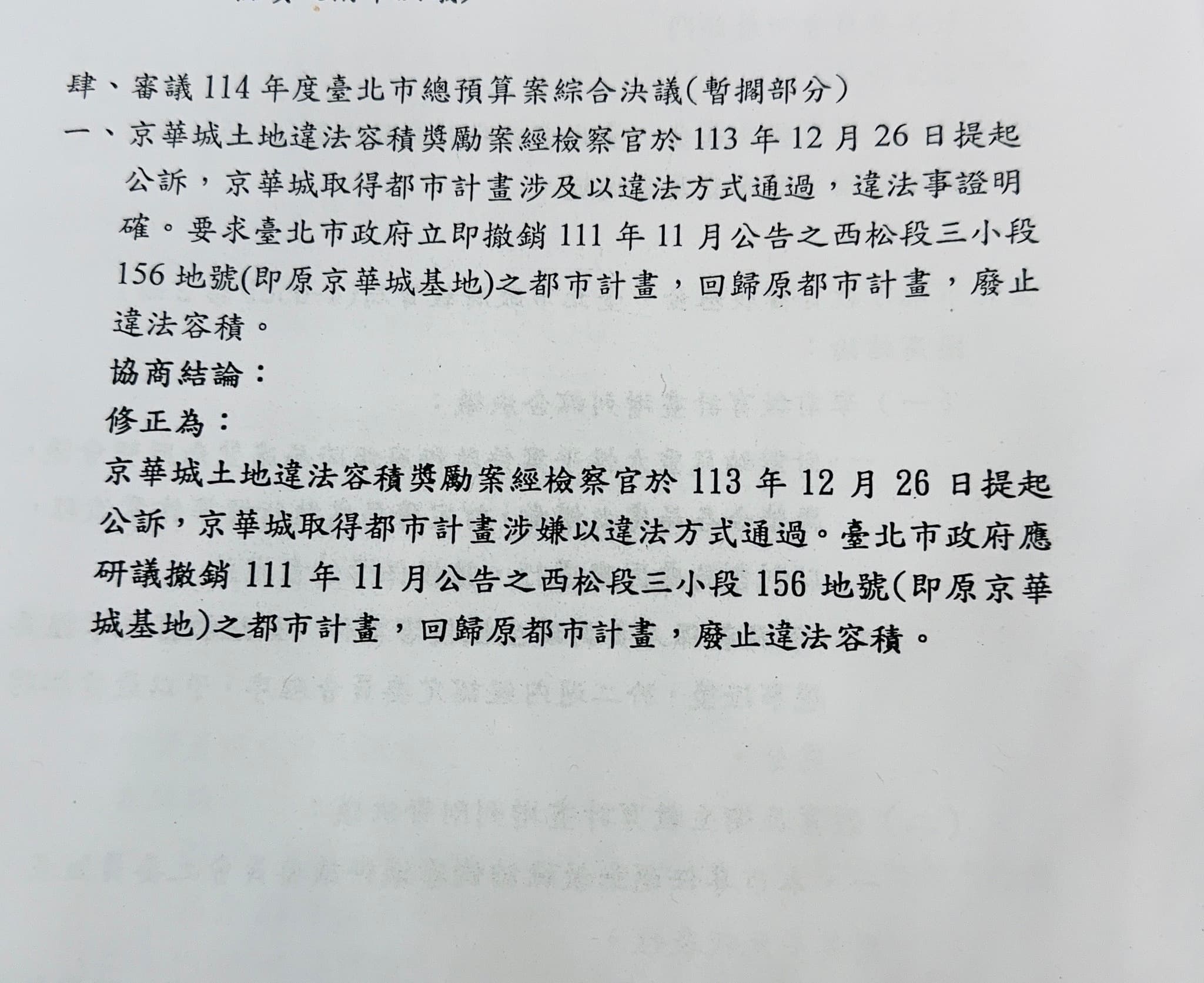 許淑華公開協議結果，要求市府研議撤銷京華城之違法容積獎勵。（翻攝自許淑華臉書）