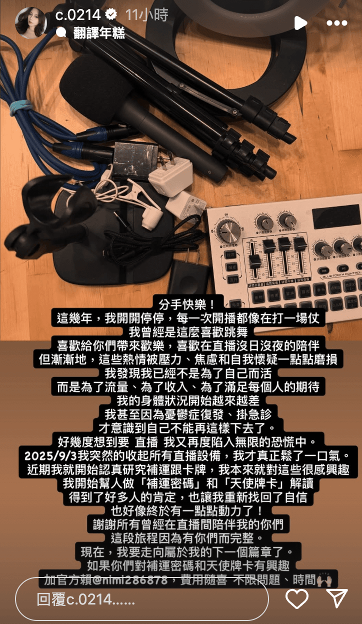 雨澄宣布「分手快樂」表示不再直播。（翻攝自IG＠c.0214）