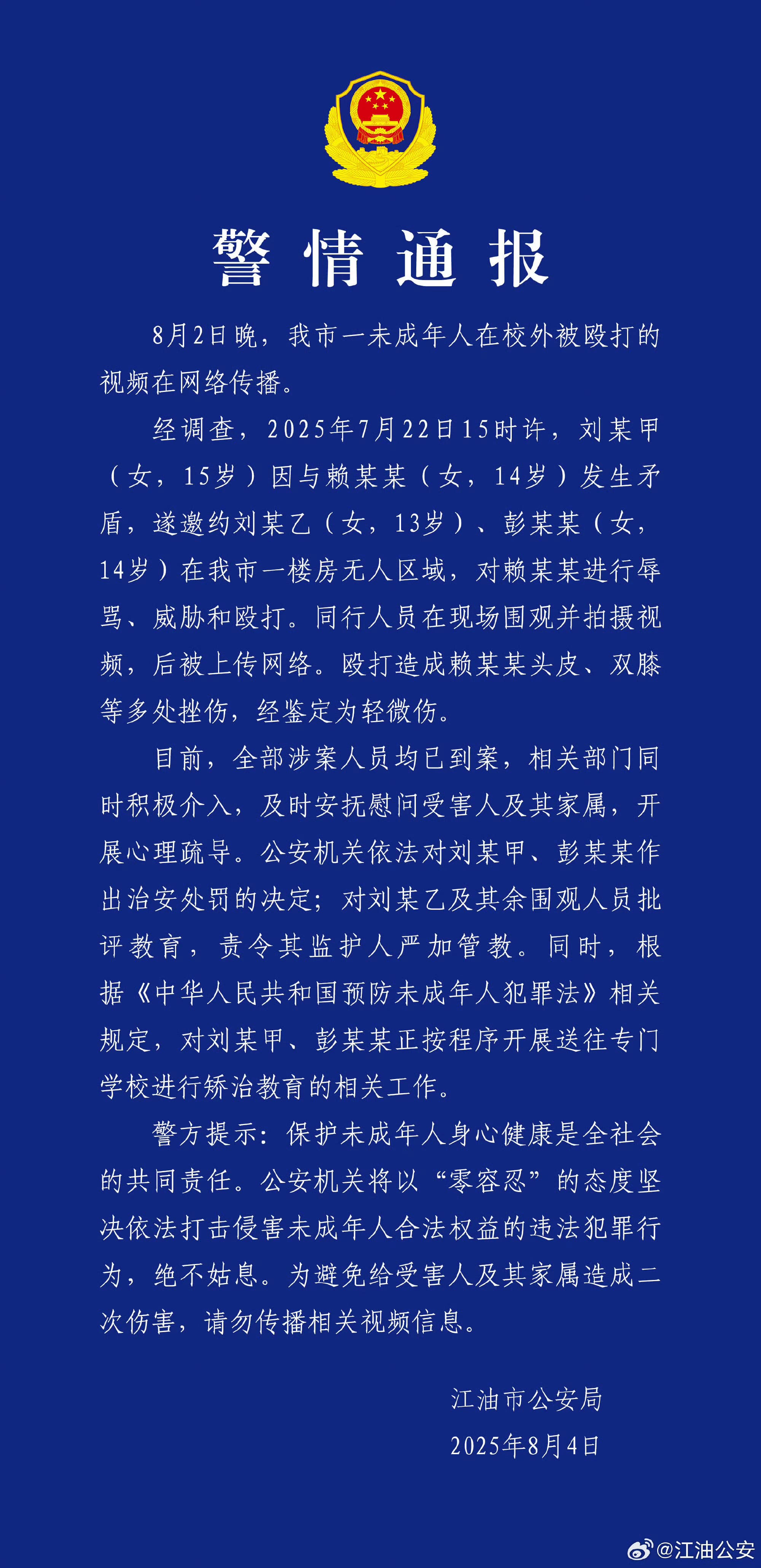 公安局稱少女輕微傷，說法輕描淡寫。（翻攝微博）
