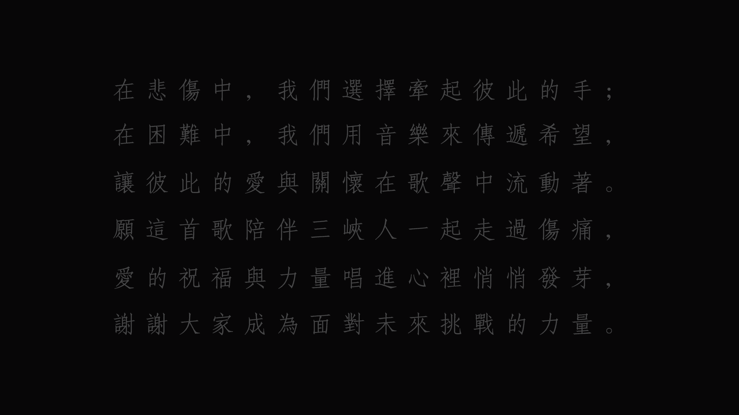 三峽519車禍後第一首療癒之歌！在歌曲尾聲以及影片註解欄中，出現了一段撫慰人心的療癒文字。（翻攝自YouTube @新北市安溪國民中學）
