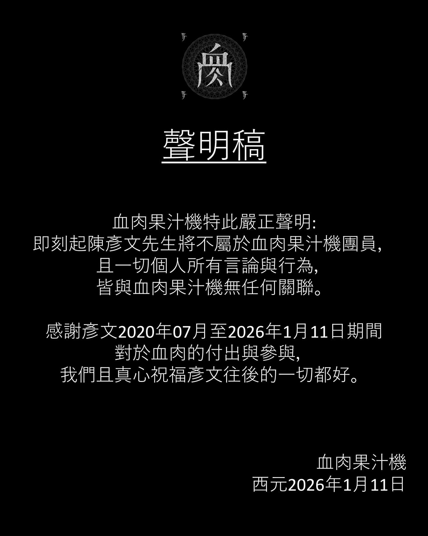 樂團「血肉果汁機」今發出聲明，宣布鼓手陳彥文「將不屬於血肉果汁機團員」。（翻攝自血肉果汁機臉書）