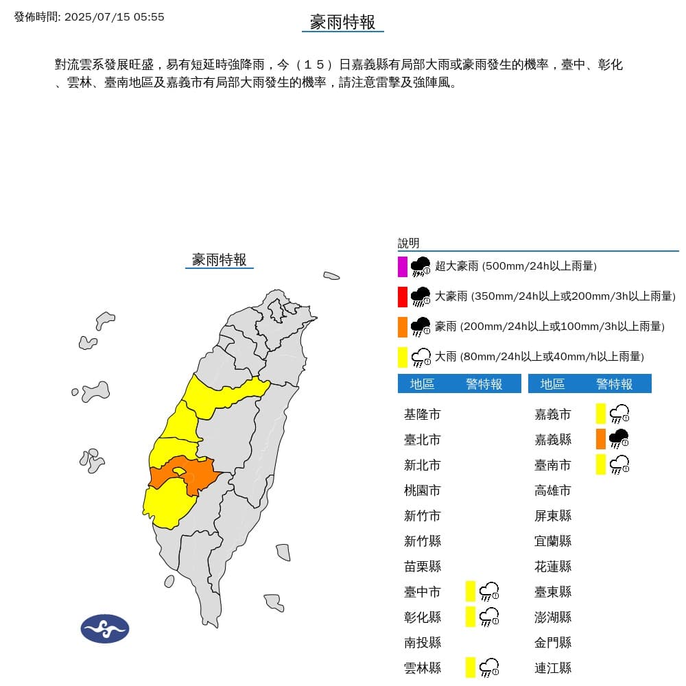 中央氣象署今（15）日對中部以南6縣市發布大雨特報。（翻攝自中央氣象署）