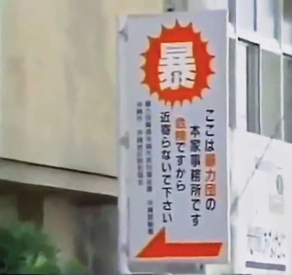 旭琉會是沖繩唯一黑幫，全盛時幫眾逾千人，日本政府懷疑已遭中國吸收，助其滲透當地。（翻攝畫面）