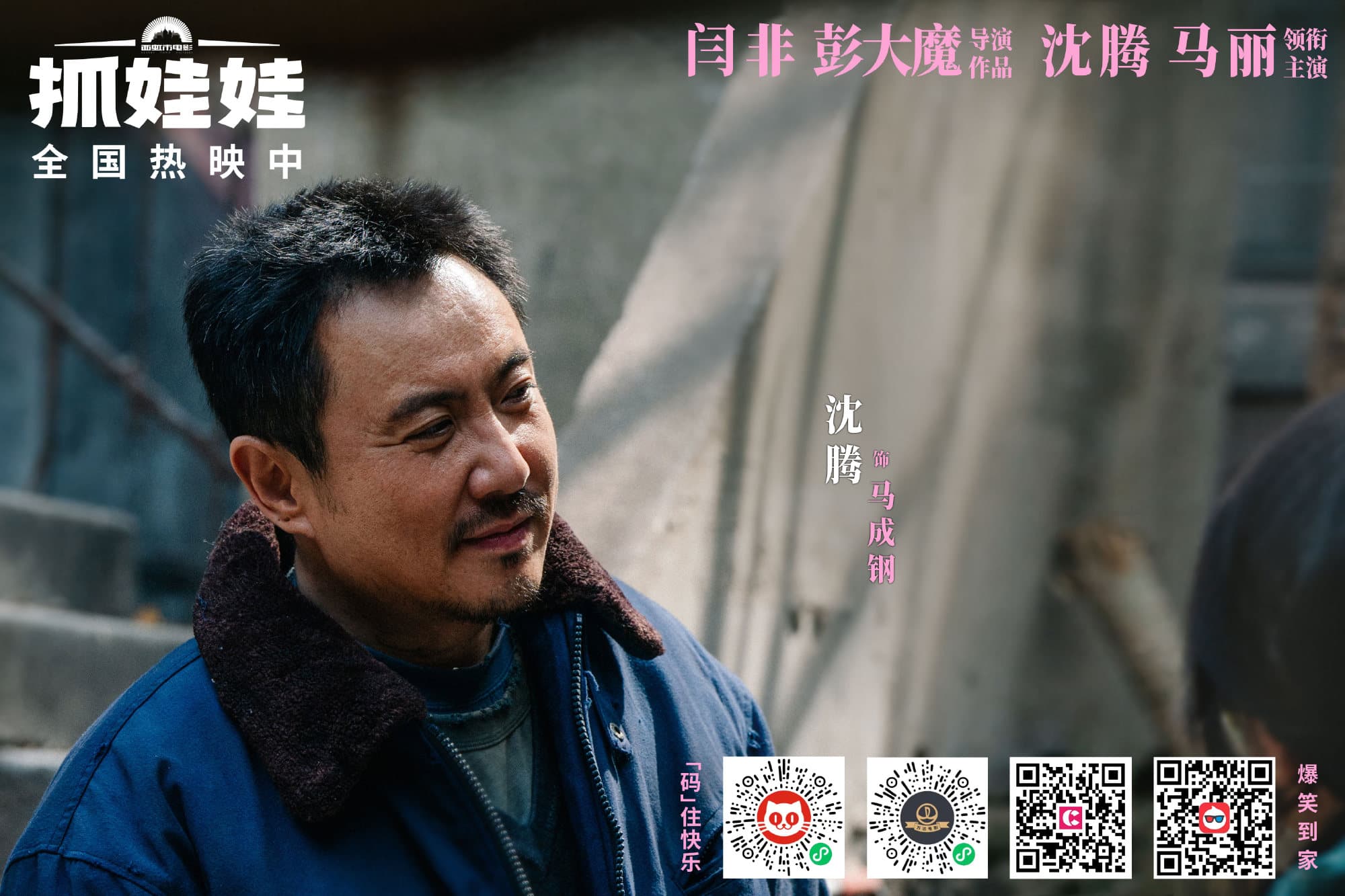 閆非與彭大魔眼中的喜劇天王沈騰銀幕上下表裡一致，即使缺點也不吝於公開，這種真誠已不多見。（翻攝自電影抓娃娃官博）