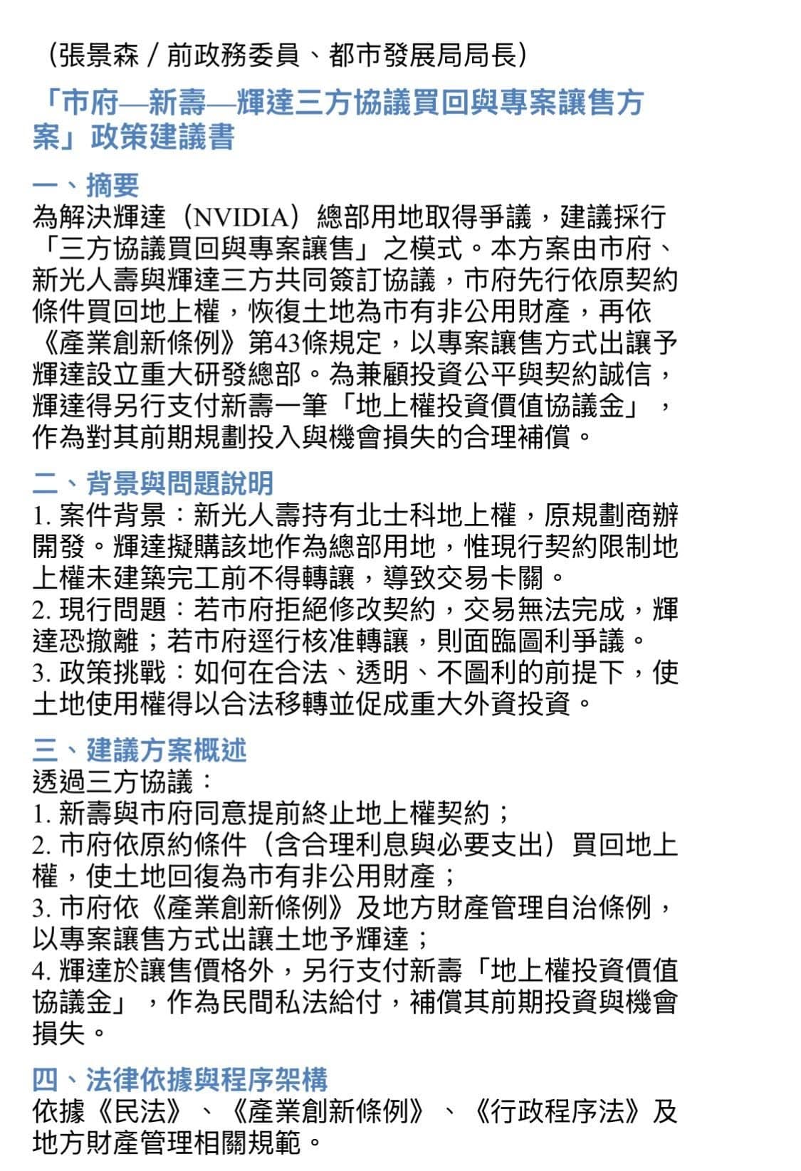 張景森今po文，曬出「三方協議買回與專案讓售」建議書，希望能幫助解決蔣市府的「圖利過敏症」問題。（翻攝臉書／張景森）