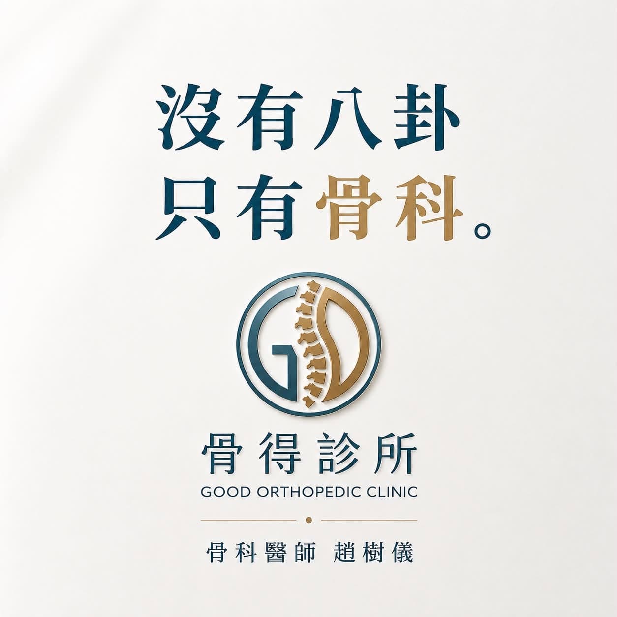 趙樹儀強調：「沒有八卦，只有骨科。開幕資訊，近期公布。」（翻攝自臉書@趙樹儀）