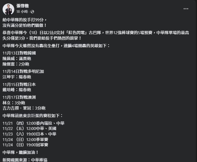 張啓楷祝賀台灣贏古巴，卻因打分說引發眾怒。（翻攝自臉書@張啓楷）
