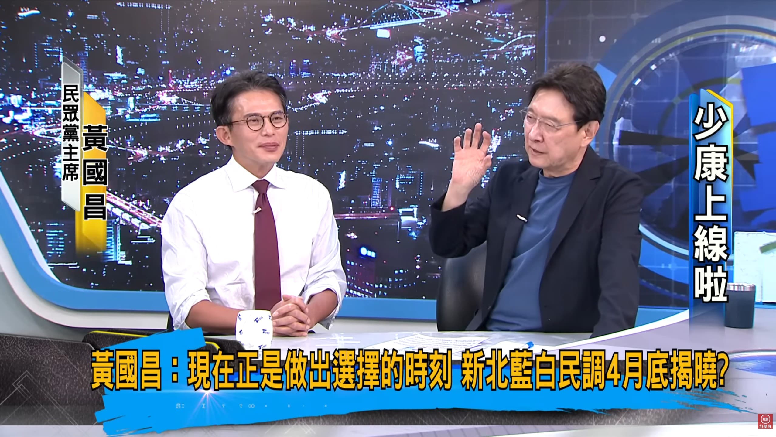 趙少康說明一打二是指蘇貞昌父女後，黃國昌神情尷尬。（翻攝YT@少康戰情室 TVBS Situation Room）