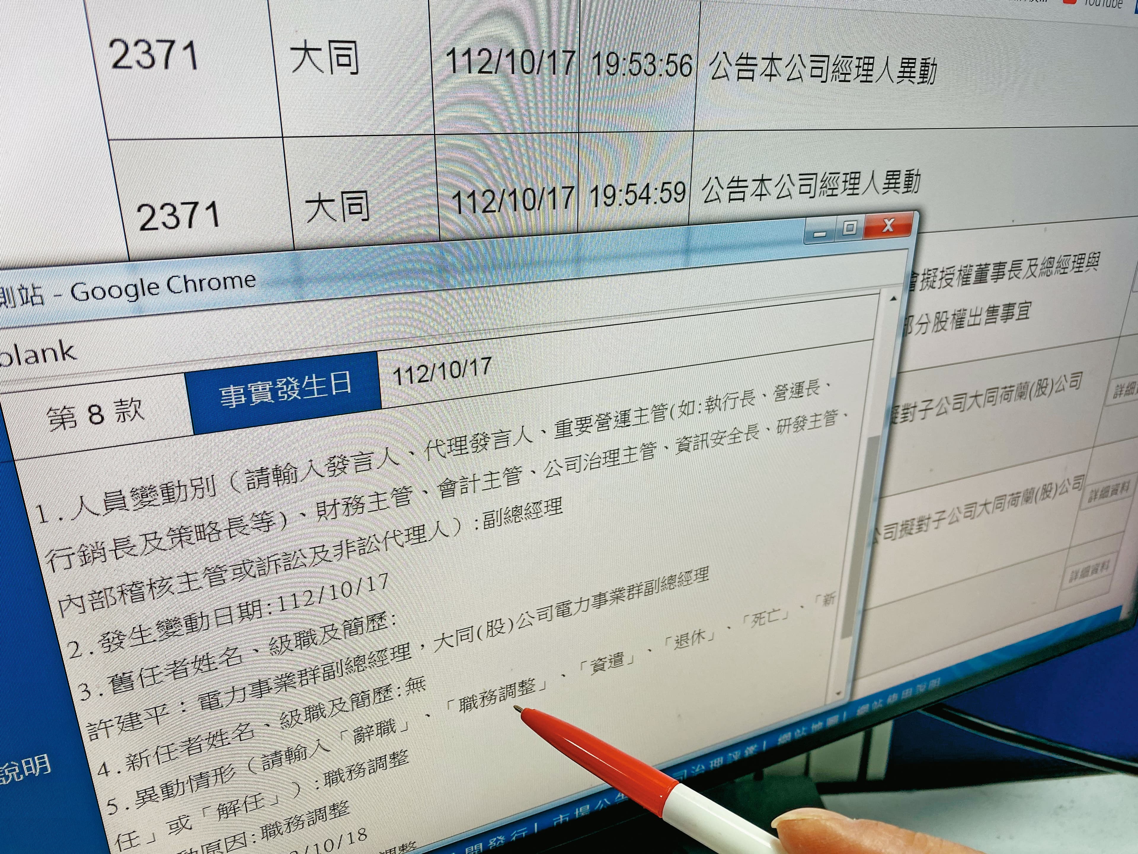 10月17日大同召開董事會，會後發布新的人事案。