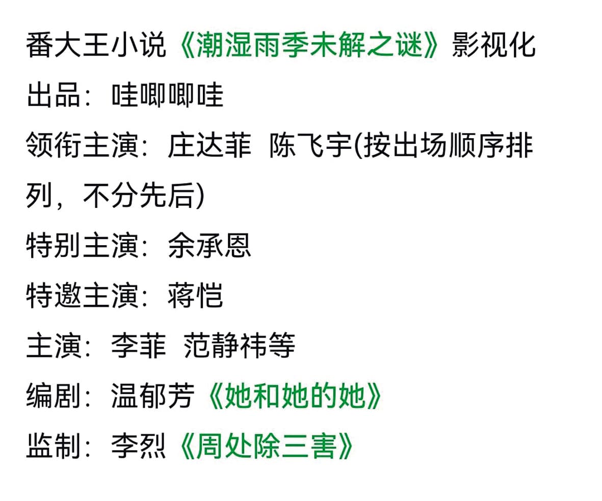 邀請李烈當監製的陸劇《潮熱雨季未解之謎》，改編自同名小說，預計2027年才會播映。（翻攝自微博）