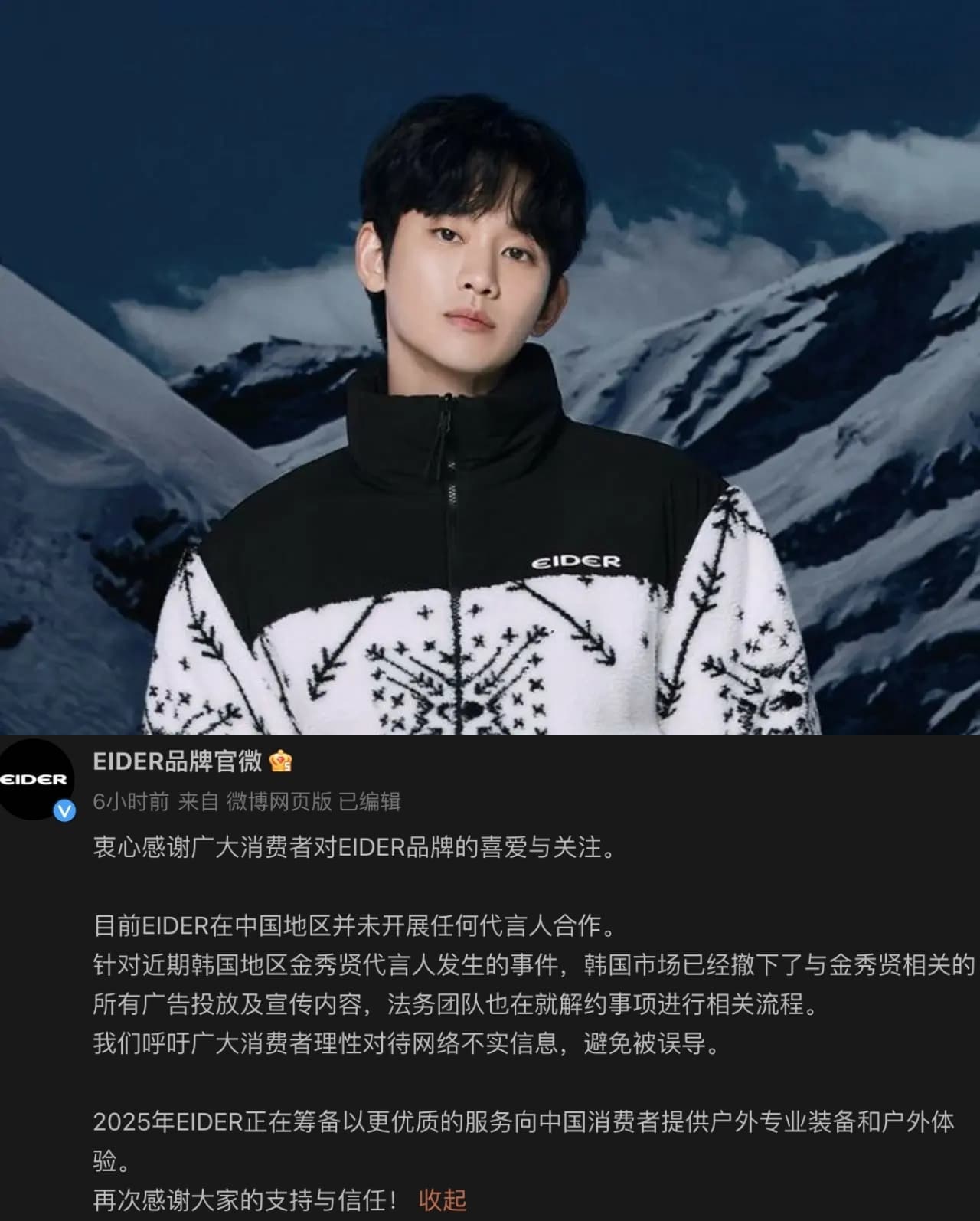 金秀賢代言戶外品牌EIDER今日正式宣布正在考慮解約。（截圖自EIDER微博）