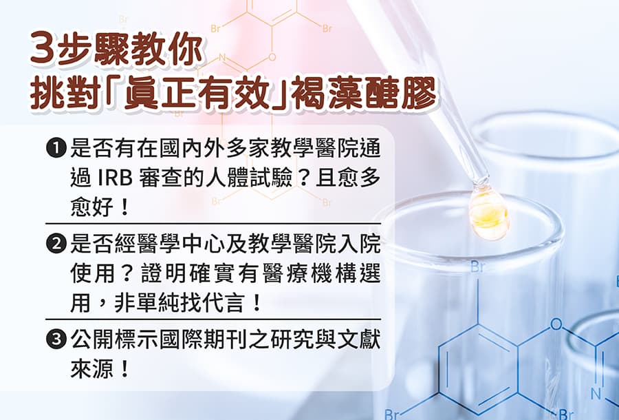 3步驟教你如何挑選「真正有效」的褐藻醣膠。