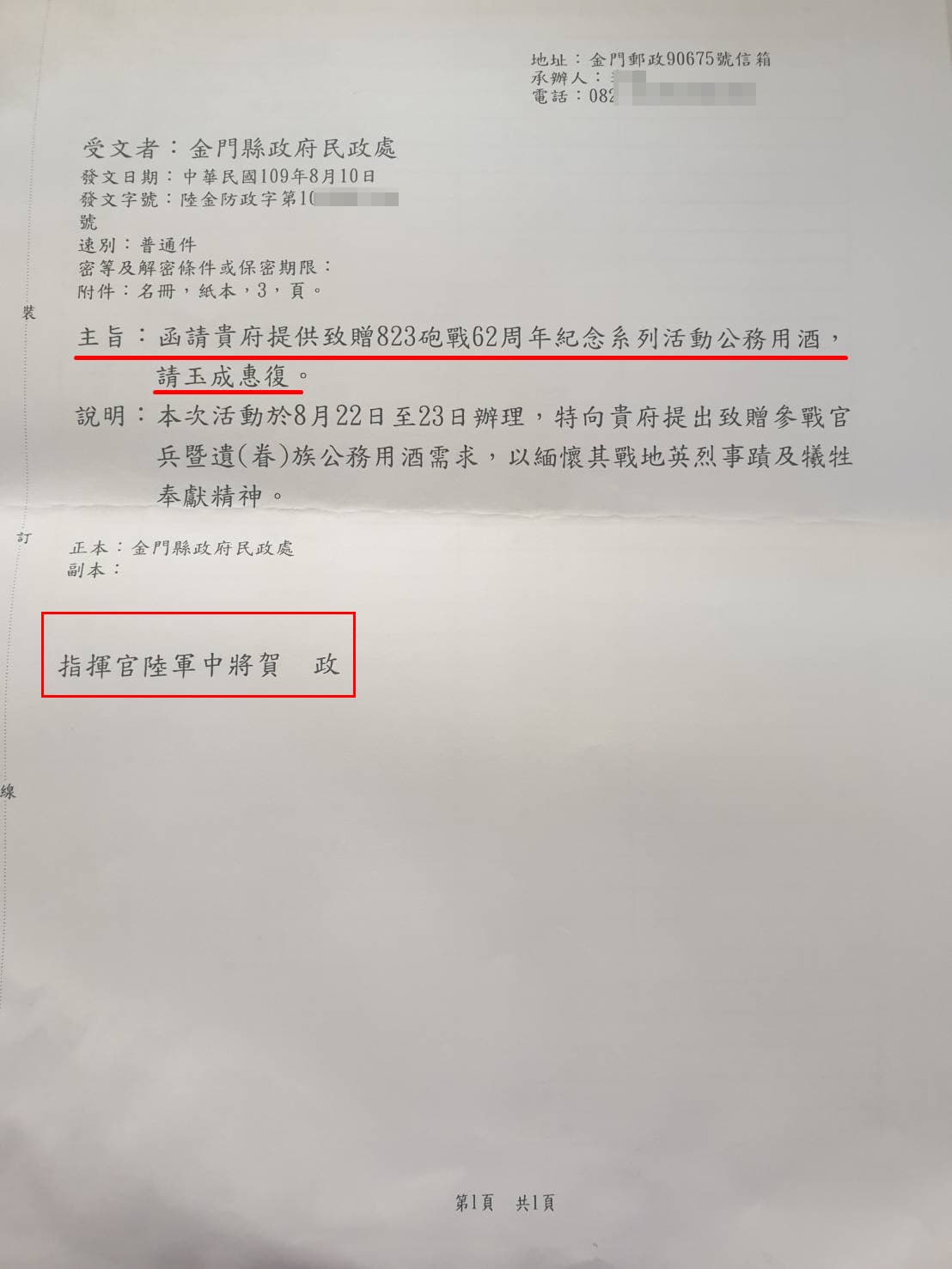 金防部指揮官賀政具名向金門縣政府民政處局索酒的公文。(讀者提供)