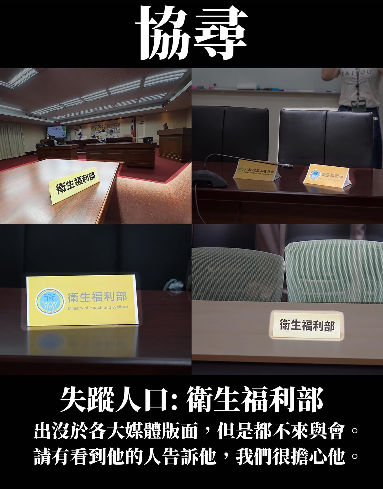 邱顯智在臉書張貼「尋人啟事」,要大家協尋衛福部。(翻攝自邱顯智臉書)